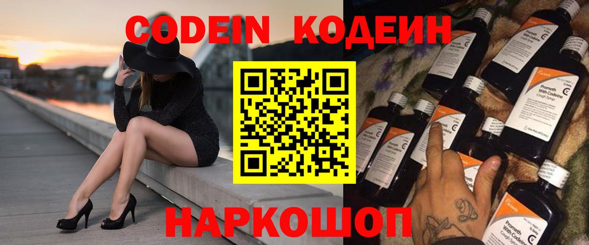Кодеин Purple Drank  Вход с VPN  Анжеро-Судженск  Кодеиновый сироп Lean напиток Lean (лин) 